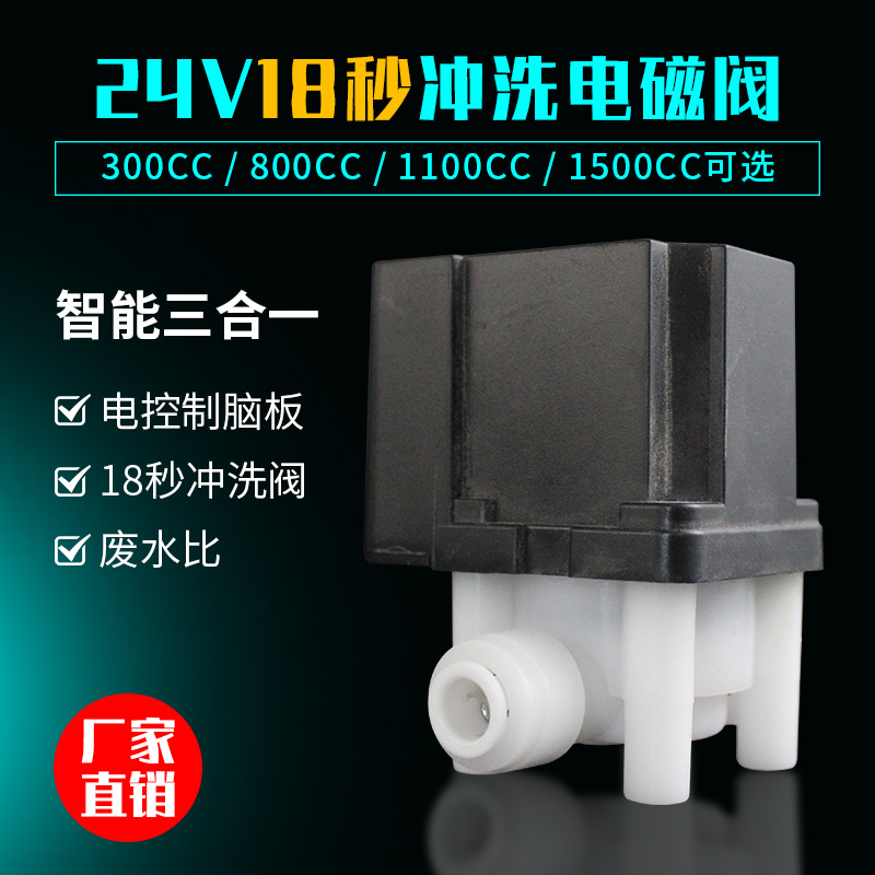 净水器废水阀1i8秒冲洗组合电磁阀24V自动清洗阀2分快接净水机配