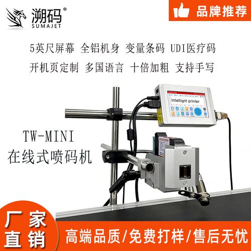 溯码TW在线式全自动喷码机小型智能打码器纸箱板材生产日期打码机