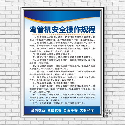 弯管机安全操作规程生产车间现场管理工厂标语牌标识志检查上墙贴