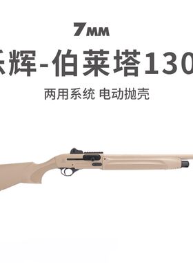 乐辉伯莱塔1301电动抛壳喷子散弹枪双管来福软弹抛W壳成人玩具模
