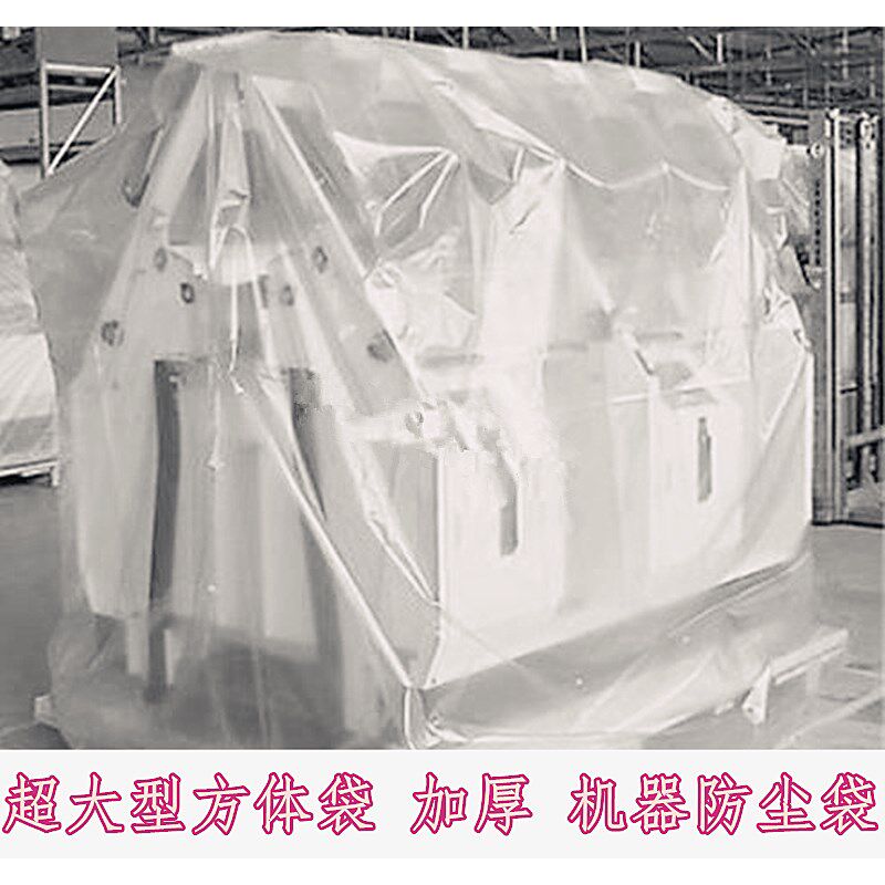 大型方体袋超大号方底机器防尘罩立体塑料袋加厚平底袋子防潮袋子