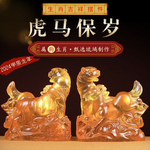 淘映运阁虎马保岁一懿琉璃摆件属狗2024年吉祥物生肖狗饰品