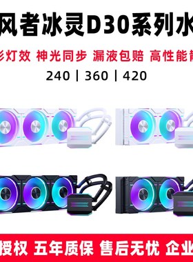 追风者冰a灵D30 240/360/420一体式30mm风扇台式电脑CPU水冷散热