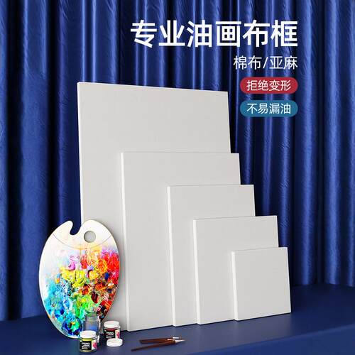 亚麻油画框纯棉油画布外框带画布大尺寸实木内框儿童水粉绘画20X2