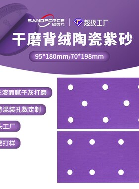 紫色植绒砂纸70x198方形8孔汽车抛光干L磨陶瓷沙纸气磨机用吸尘砂