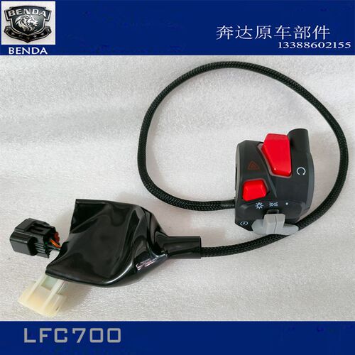 奔达燎LFC700右开关启动开关大灯H开关行车灯停车按钮转向灯按