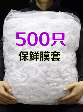 一次性保鲜膜套罩防尘防串味食品级专用保鲜袋厨房家用冰箱菜罩