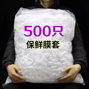 一次性保鲜膜套罩防尘防串味食品级专用保鲜袋厨房家用冰箱菜罩