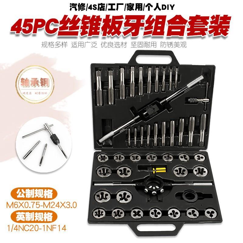 45件公制英制丝锥板牙套装手用丝攻扳手板牙绞手公制丝攻组合套装