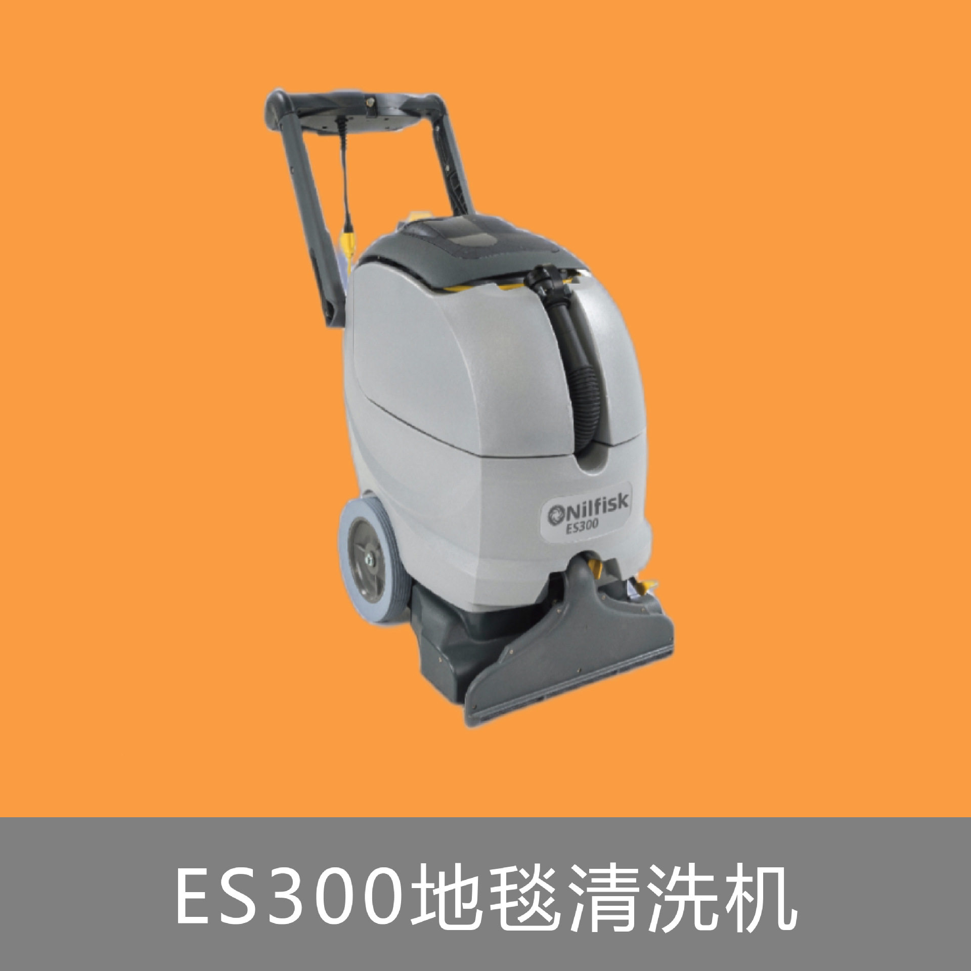 Nilfisk丹麦力奇ES300地毯清洗机