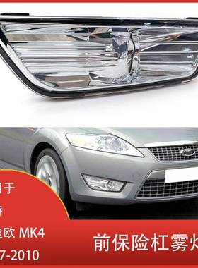 适用于福特蒙迪欧MK42007-2010前保险杠雾灯反射器带灯泡