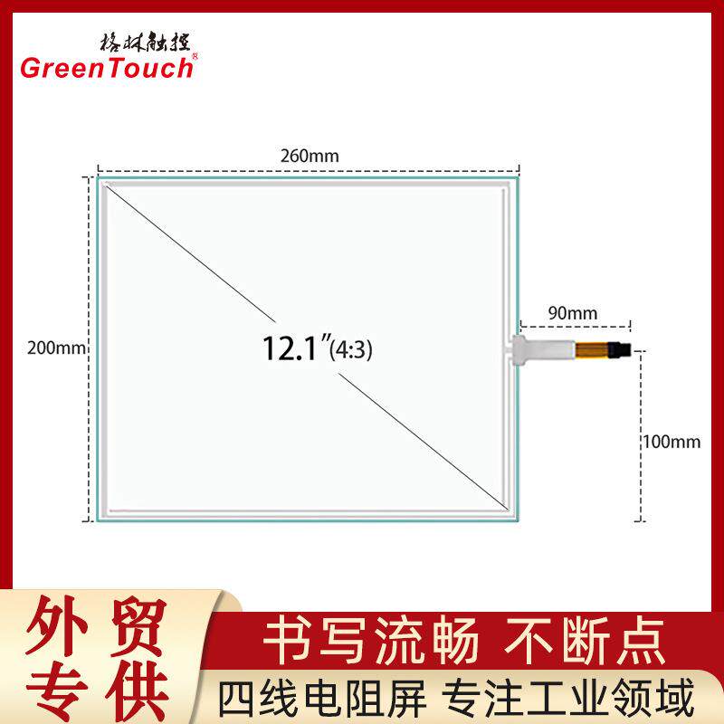 12.1寸四线电阻屏4线触摸屏G+F结构USB+R232串口显示屏