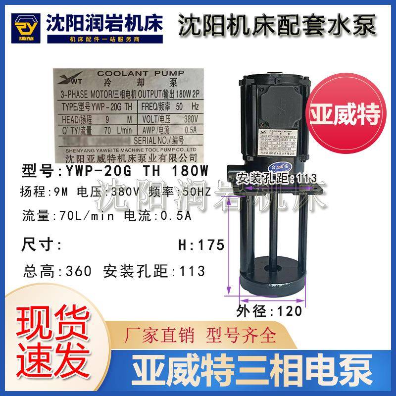 沈阳机床CW6180BCAK80135冷却泵YWP-20GTH亚威特冷却水泵180W
