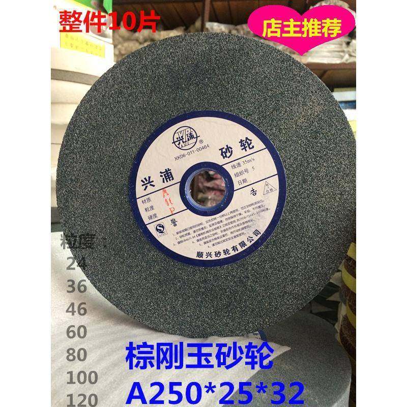 东风砂轮沪奉兴浦砂轮绿碳化硅白刚玉棕刚玉砂轮片250*25*32mm