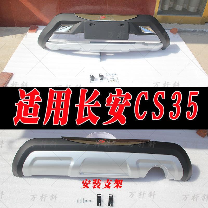 适用于长安CS35前后保险杠护杠装饰杠改装配件前杠后杠护杠CS35