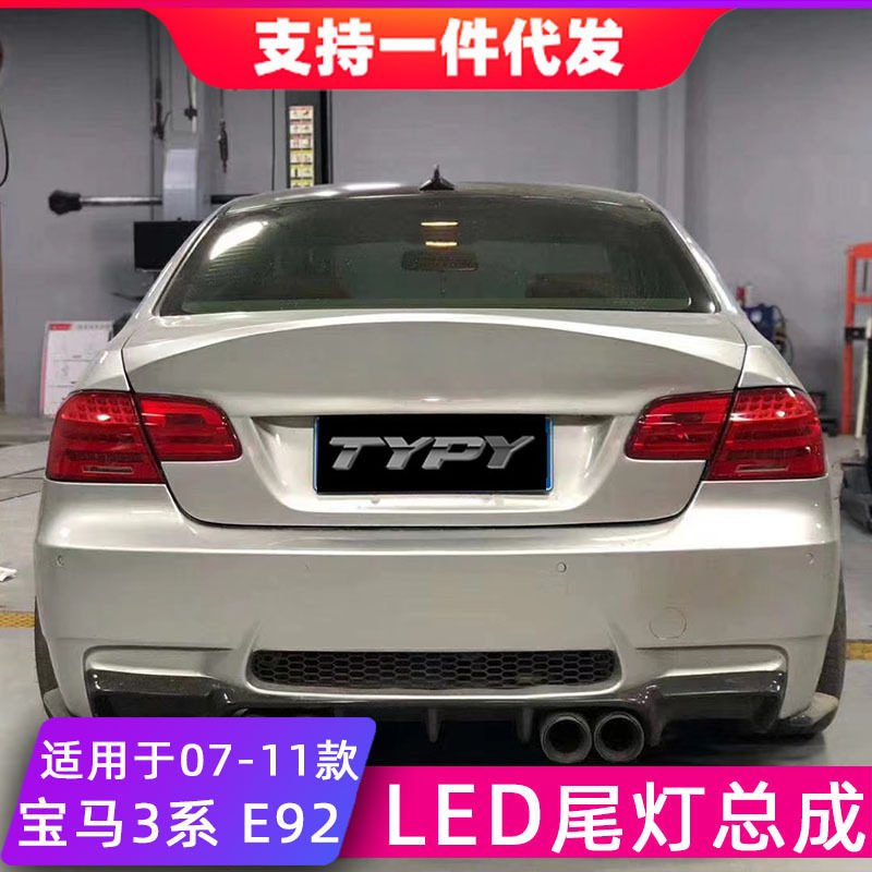 适用于07-11款宝马3系E92尾灯总成改装LED后尾灯流光转向灯行车灯