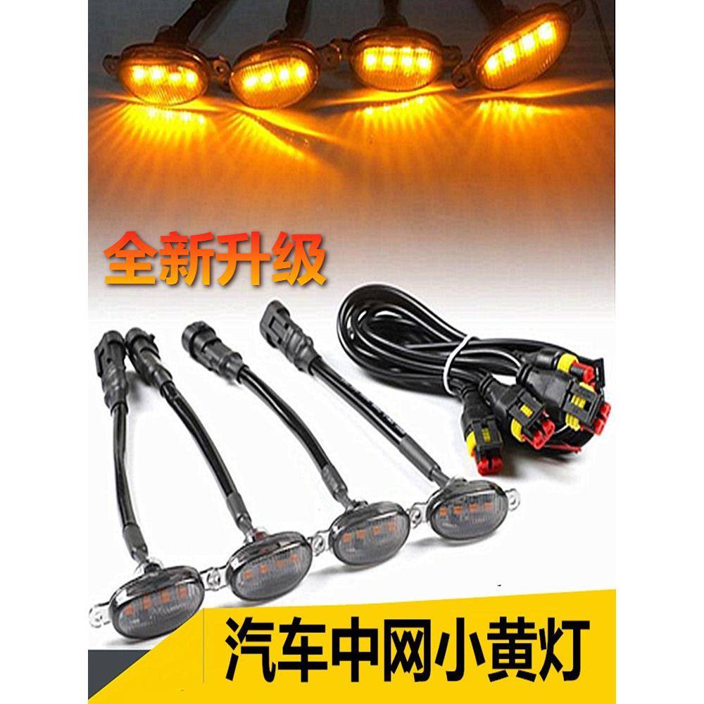 小黄灯12伏越野皮卡车SUV汽车中网改装通用警示灯led日行灯升级