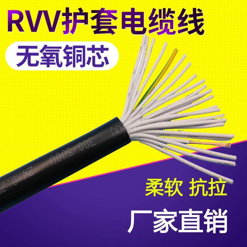 RVV24芯*0.12/0.2/0.3/0.5/0.75/1平方多芯挤压护套软信号控制线
