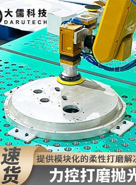 DFC力控系统金属背板抛光柔性打磨盖板表面除锈生产焊缝多关节