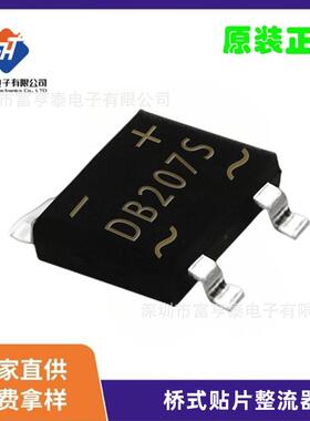 DB207S整流器2A1000VDBS桥式整流器电子元器件贴片整流桥60MIL