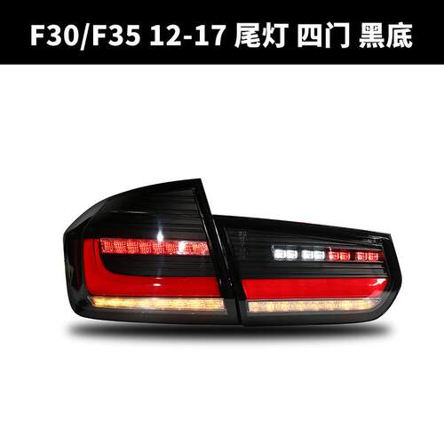适用于12-18款宝马3系F30尾灯总成F35改装LED行车灯流水转向灯MP