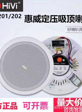 Hivi/惠威TD201定压吸顶喇叭店铺酒店工程吊顶嵌入式音箱背景音乐