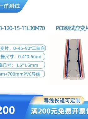 PCB测试电路板三轴应变片YSV-3-120-15-11L30M70应变花