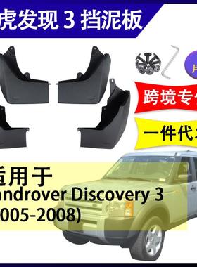 适用于路虎发现者3路虎发现42005-2021改装配件软胶挡泥板挡泥