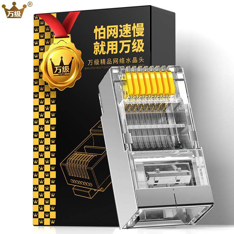 万级（WANJEED）六类水晶头RJ45屏蔽水晶头镀金8P8C网络水晶头