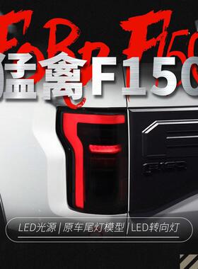 适用于15-20款猛禽F150尾灯总成改装LED行车灯刹车灯转向灯倒车灯