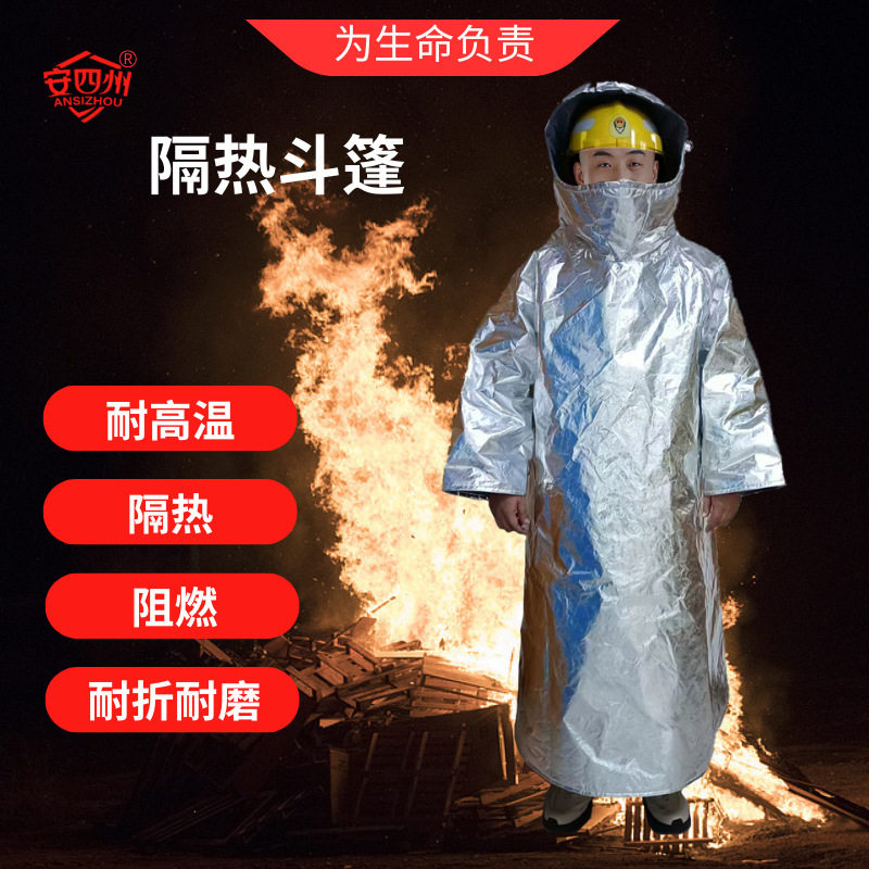 隔热斗篷高温阻燃复合铝箔芳纶面料石油化工身体防护防风斗篷