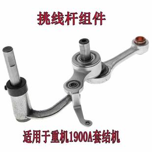 适用于重机1900A套结机AMS-210E/221E花样机挑线杆组件