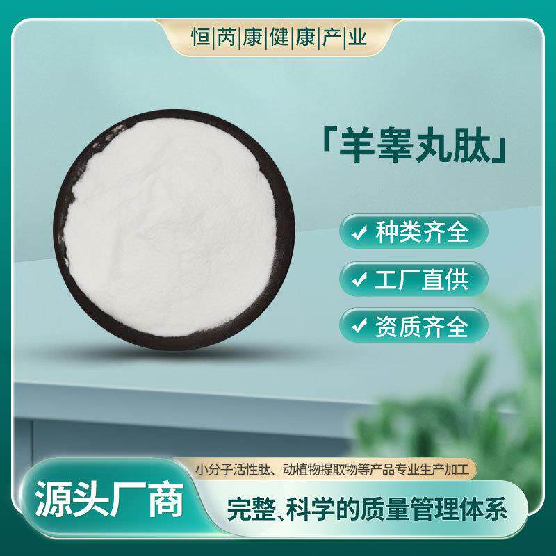 羊睾丸肽80%现货包邮量大从优100g/袋小包装羊睾丸肽粉