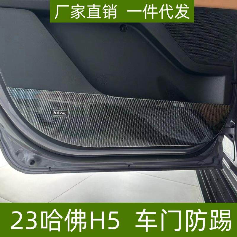 适用23哈佛H5车门防踢垫改装专车专用全包围ABS碳纤纹哈佛H5改装