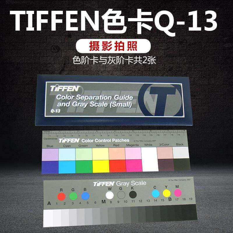 标准Q-13色阶卡灰阶卡Q13色卡灰度卡灰度尺灰卡摄影调色拍照