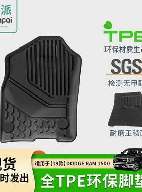 适用于19-24款道奇公羊DodgeRAM1500汽车脚垫防水全环保TPE脚垫