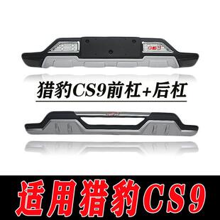 适用于猎豹CS9前后保险杠护杠改装配件装饰护杠CS9外装饰杠保险杠