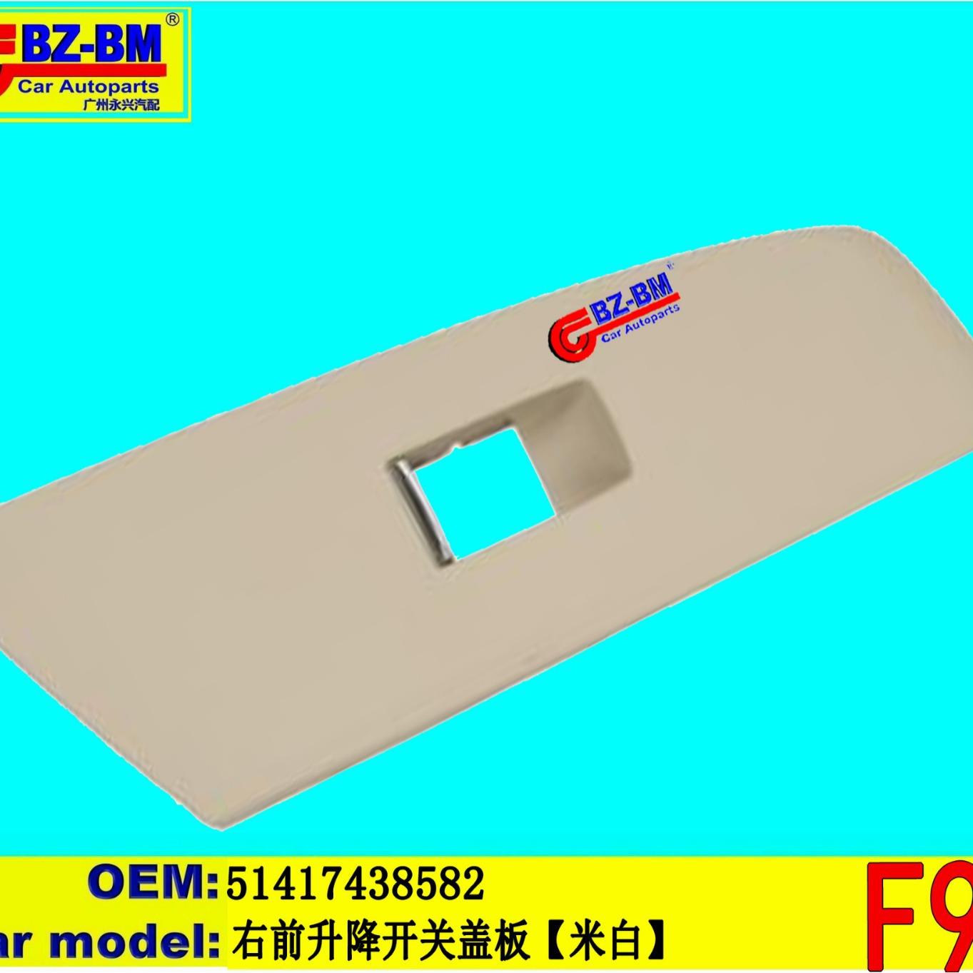 适用于奔驰宝马G30G20G01G05右前升降开关盖板G3051417438582