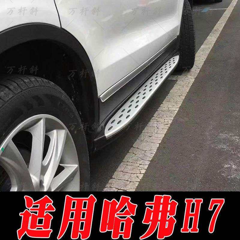 适用于哈弗H7侧踏板脚踏板上下车踏板改装踏板老款哈弗H7左右踏板