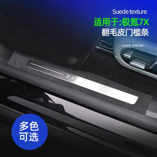 适用极氪7X高级翻毛皮门槛条车载迎宾踏板防刮防脏防护垫改装配件