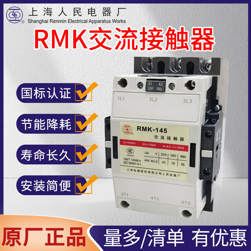 上海人民RMK系列交流接触器9A12A25A40A63A110A260A630A220V380V