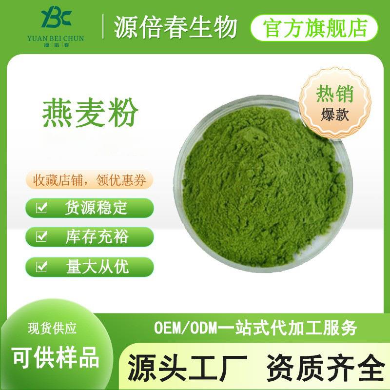 燕麦粉燕麦苗汁粉燕麦提取物燕麦苗粉水溶性好现货