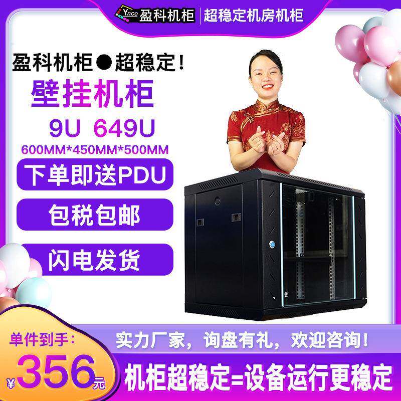 盈科机柜9U壁挂机柜649U送汇牌6口PDU工厂直发含税含运网络机柜