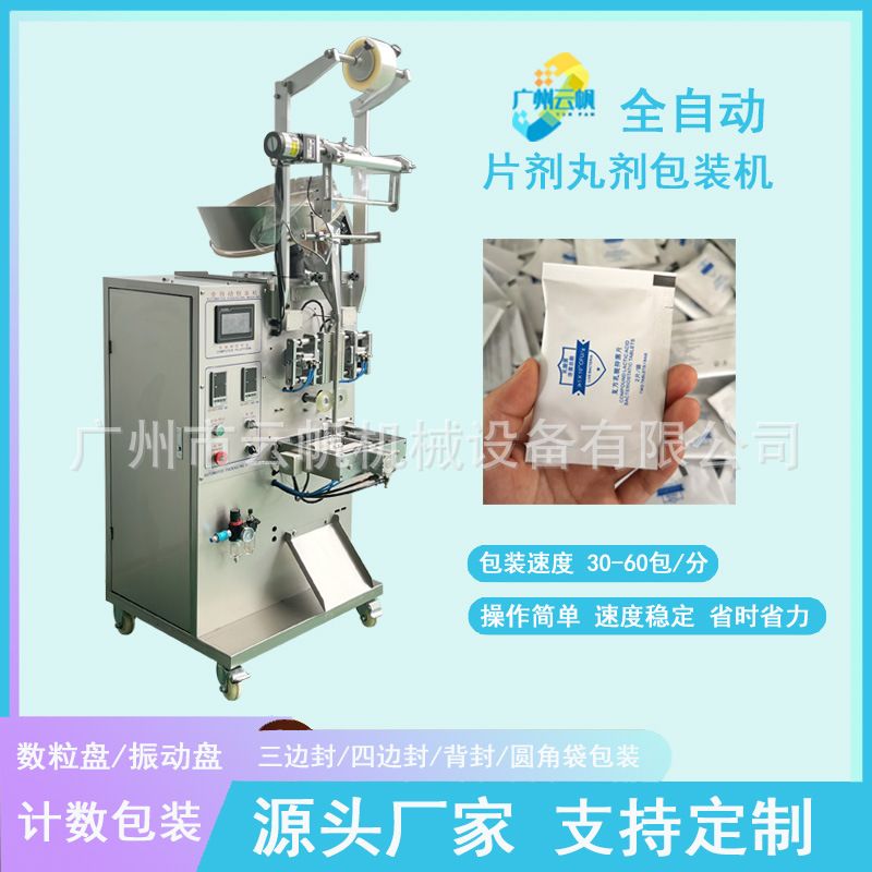 全自动片剂计数包装机 单粒多粒药片包装机 消毒片独立包装设备