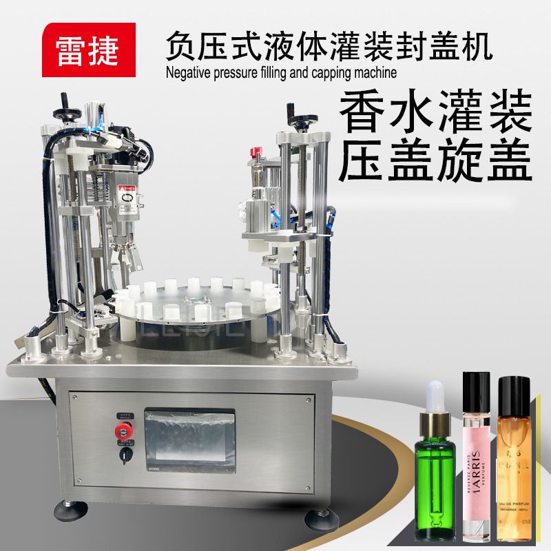 转盘式香水负压灌装机精油滴管液体真空灌液旋盖机