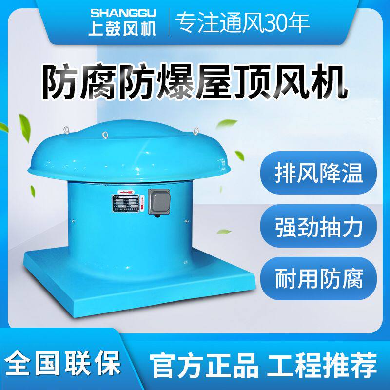 防腐防爆屋面排风机 FBDWT-I-4 0.75KW 7450m3/h 193pa 2850r/min