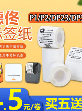德佟P1/P2/DP23/DP30S四防热敏标签打印纸商品价格不干胶贴合成纸