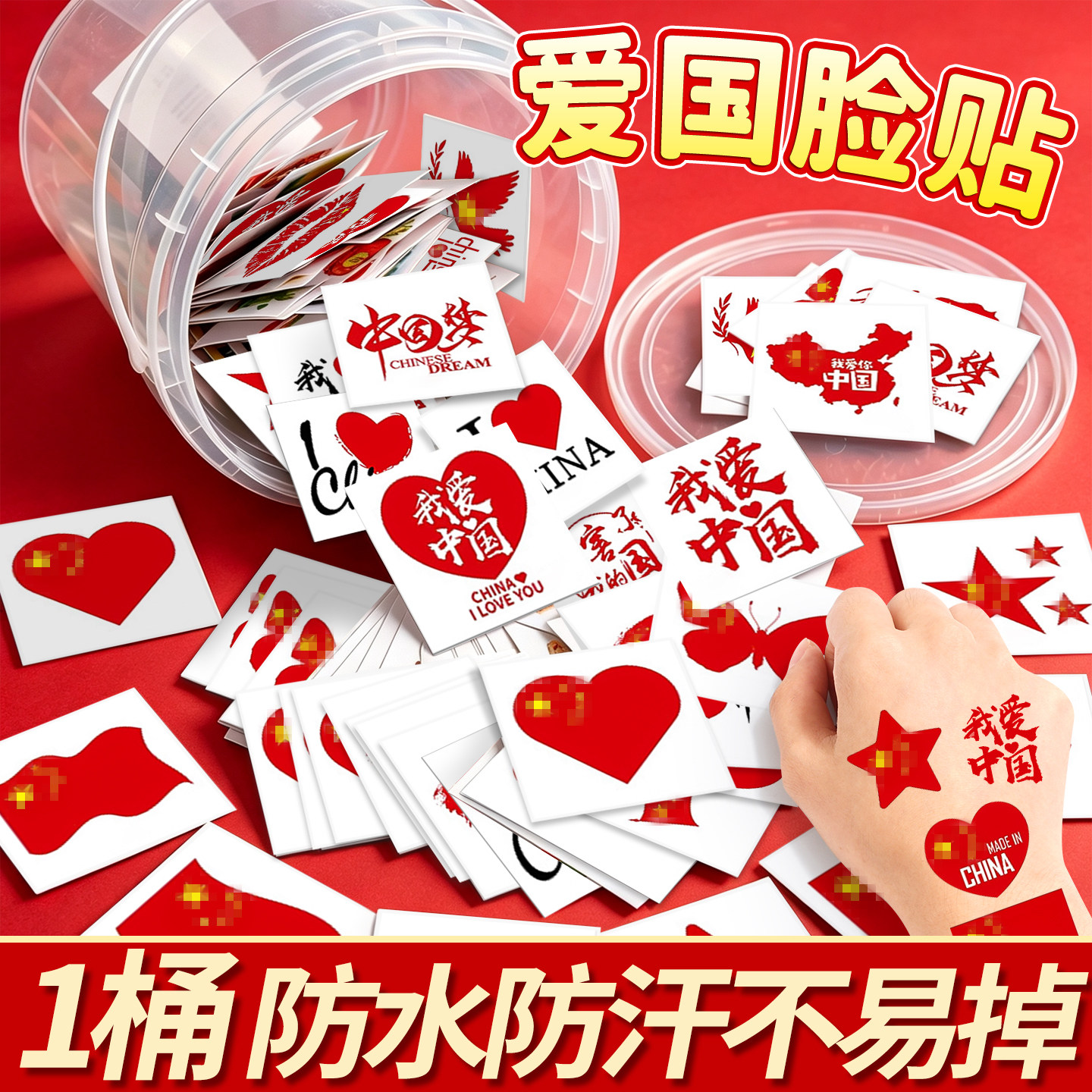【防水防汗】爱国脸贴