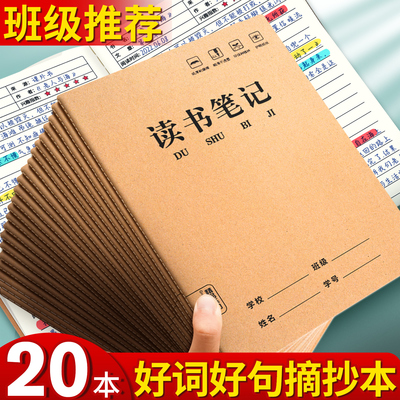 20本读书笔记本好词好句摘抄本