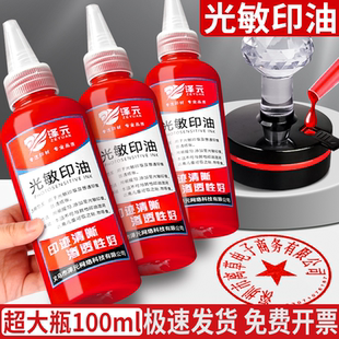 光敏印油红色印泥专用油快干大瓶100ml盖章速干墨水印章加印油印台油墨印泥补充液光敏油光明印章油光敏章